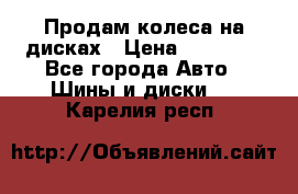 Продам колеса на дисках › Цена ­ 40 000 - Все города Авто » Шины и диски   . Карелия респ.